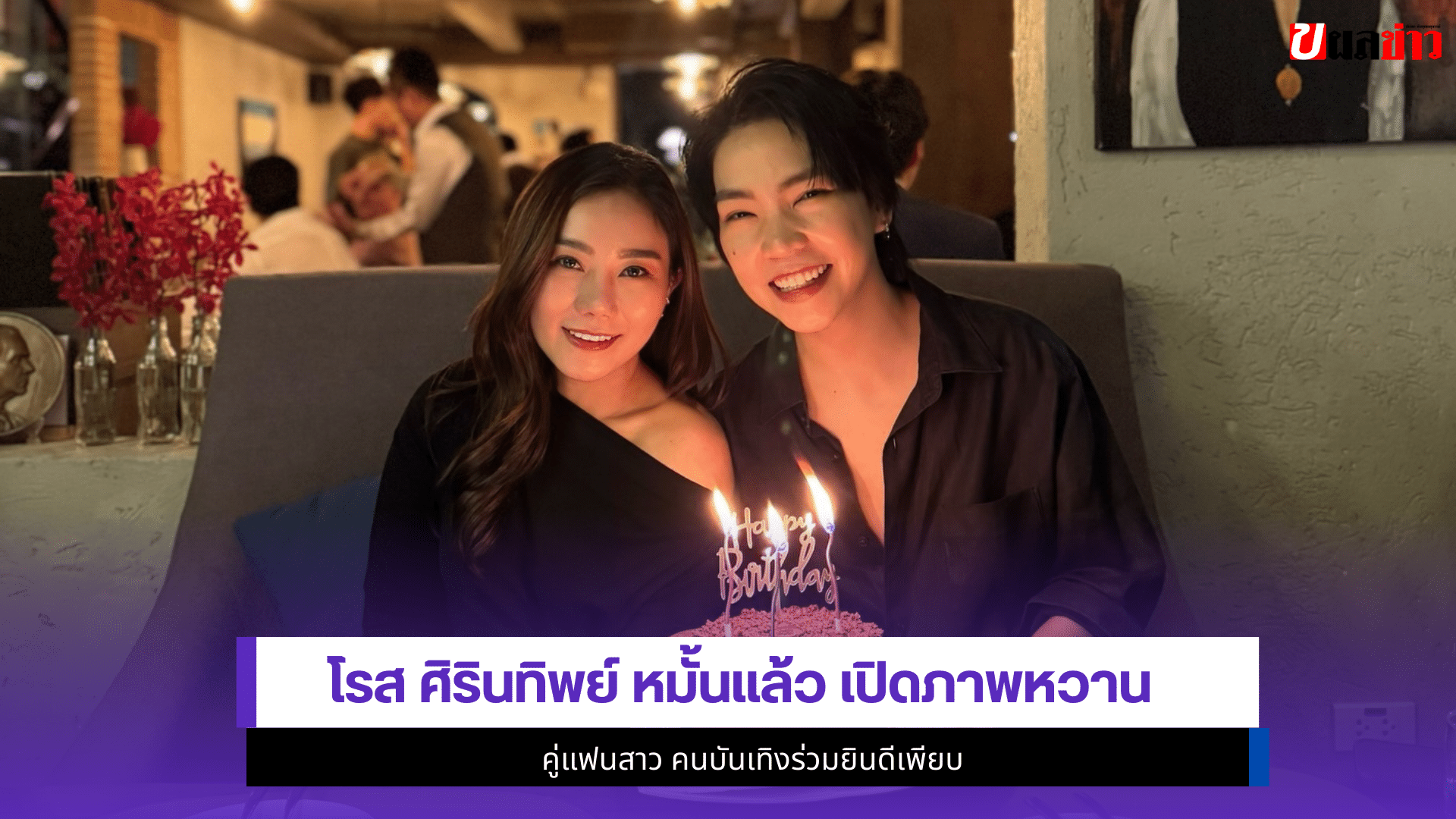 โรส ศิรินทิพย์