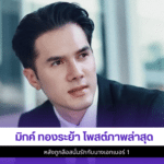 มิกค์ ทองระย้า