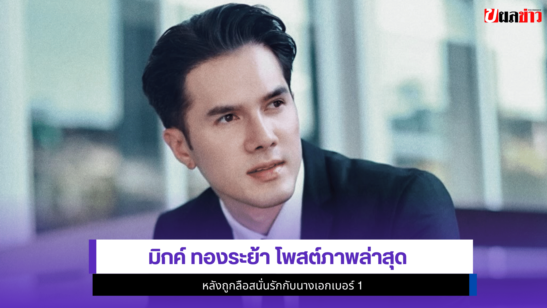 มิกค์ ทองระย้า