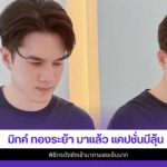 มิกค์ ทองระย้า