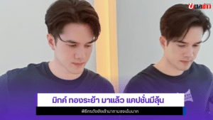 มิกค์ ทองระย้า