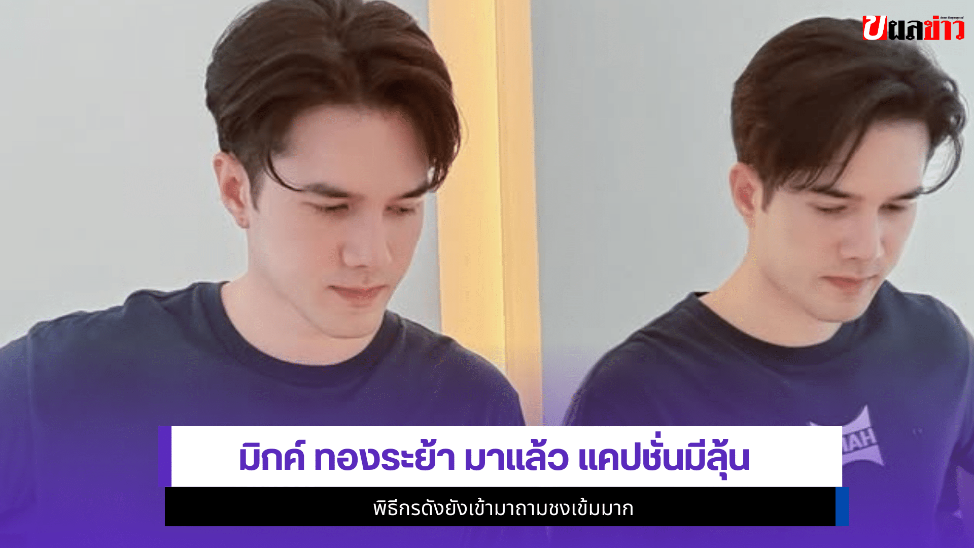 มิกค์ ทองระย้า