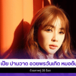 เป้ย ปานวาด