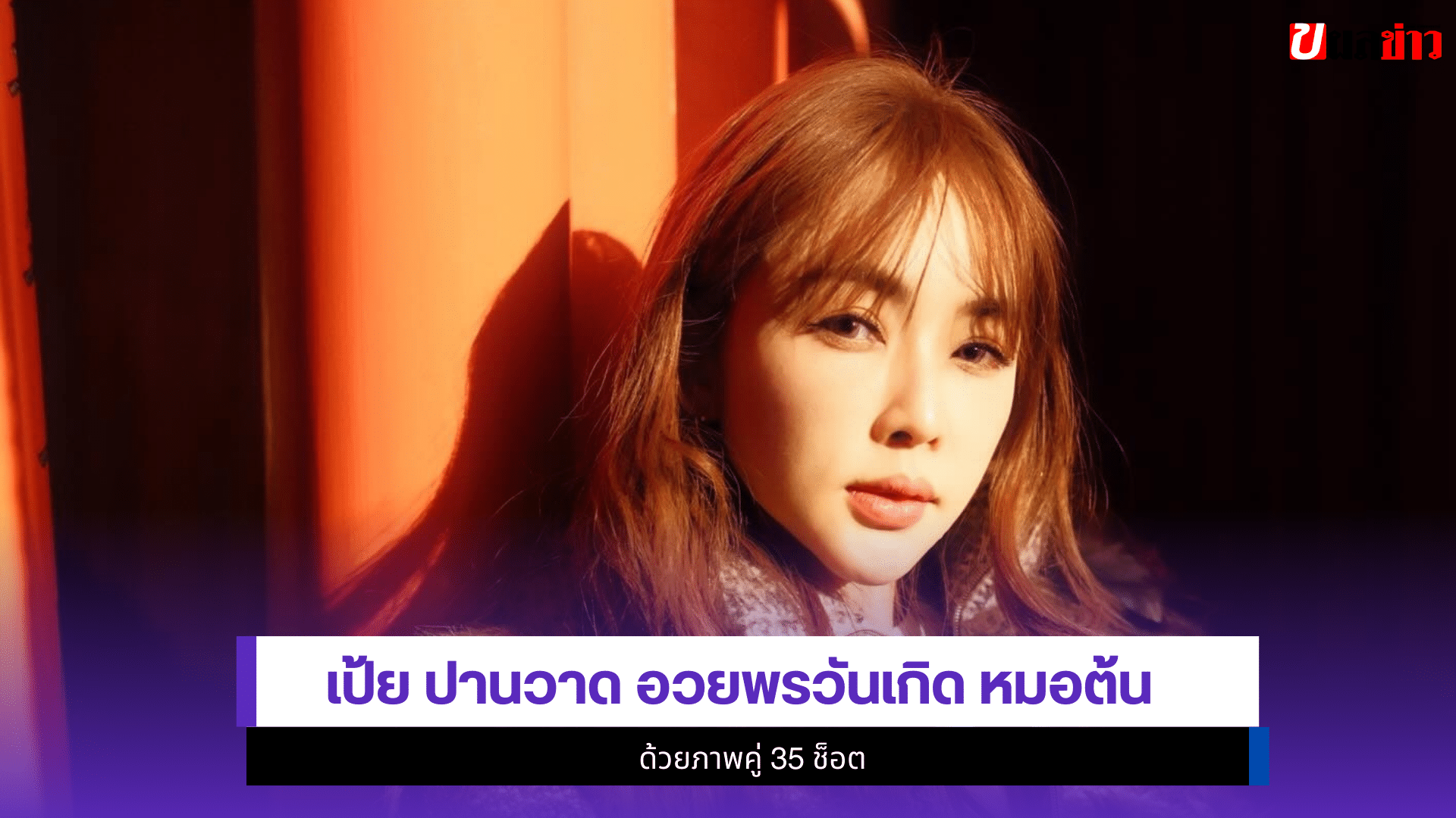 เป้ย ปานวาด