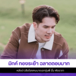 มิกค์ ทองระย้า