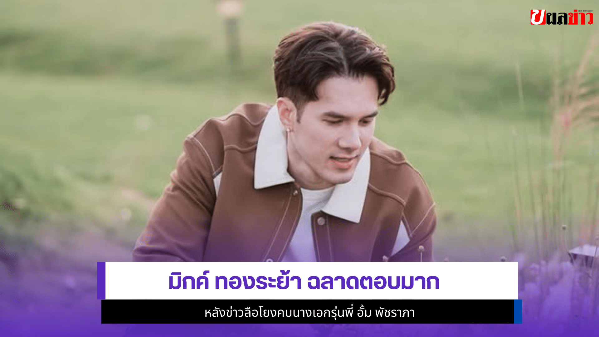 มิกค์ ทองระย้า