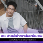 บอย ปกรณ์