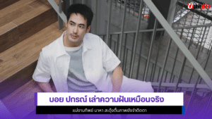 บอย ปกรณ์