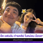 แจ็ค แฟนฉัน