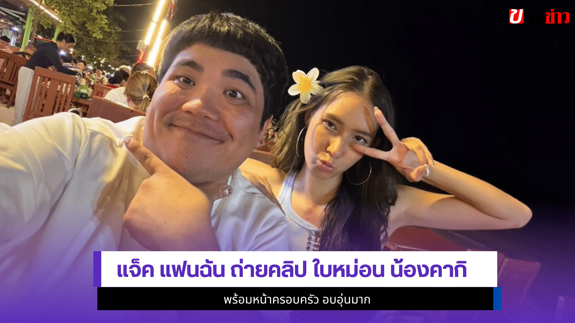 แจ็ค แฟนฉัน