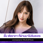 อั้ม พัชราภา