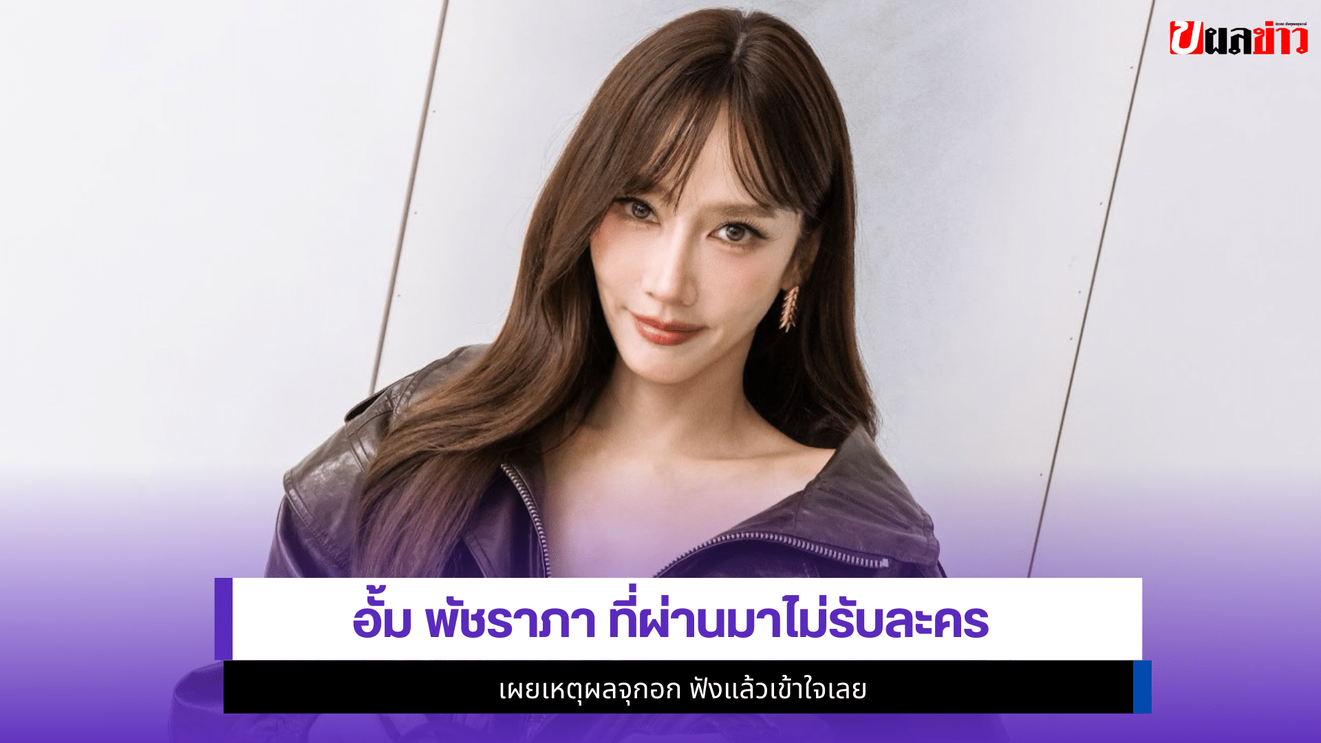 อั้ม พัชราภา