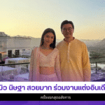 มิว นิษฐา