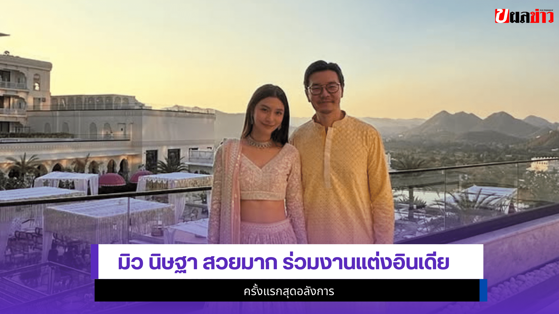 มิว นิษฐา