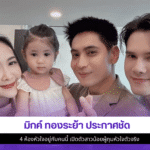 มิกค์ ทองระย้า