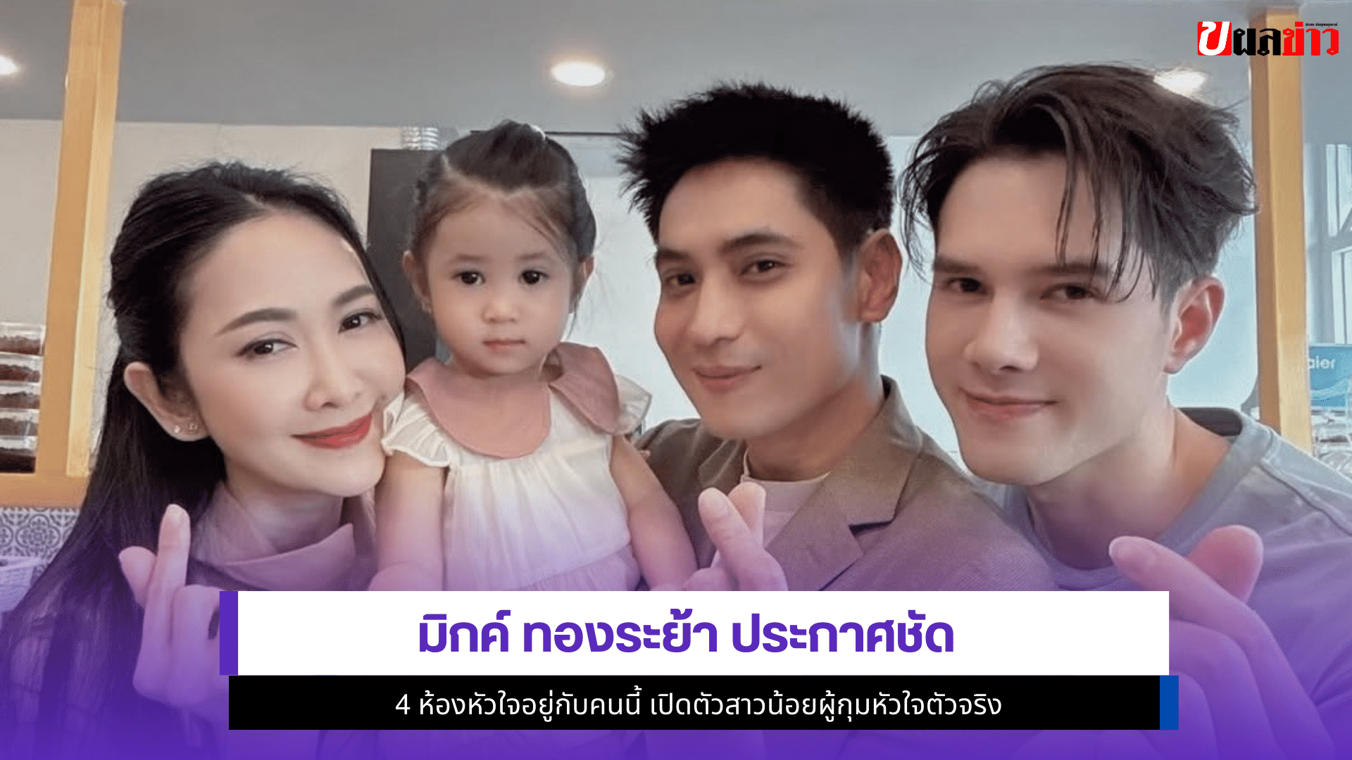 มิกค์ ทองระย้า