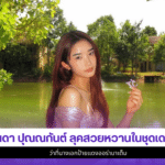 ณดา ปุณณกันต์