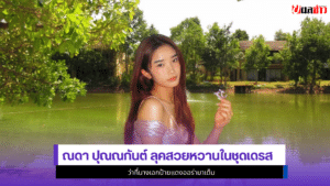 ณดา ปุณณกันต์