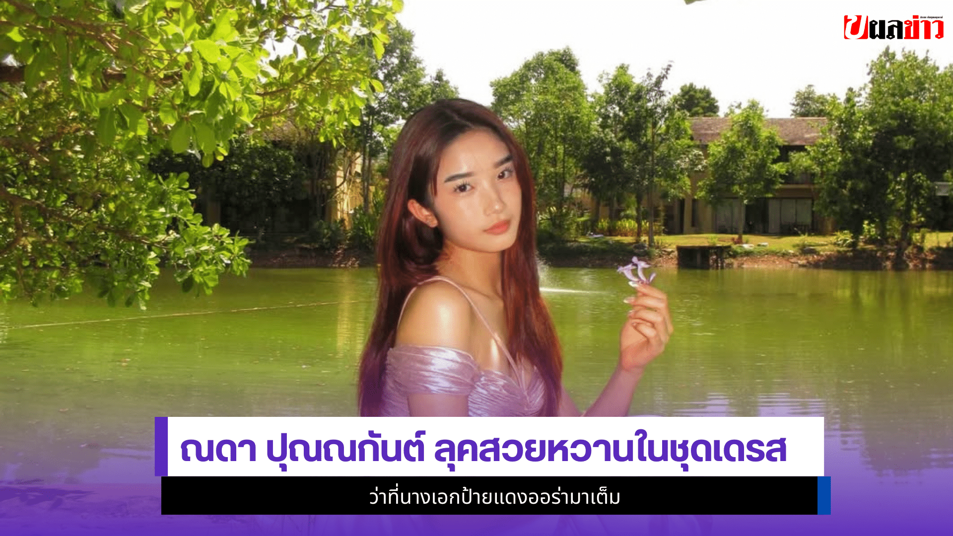 ณดา ปุณณกันต์