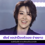 เชียร์ ฑิฆัมพร