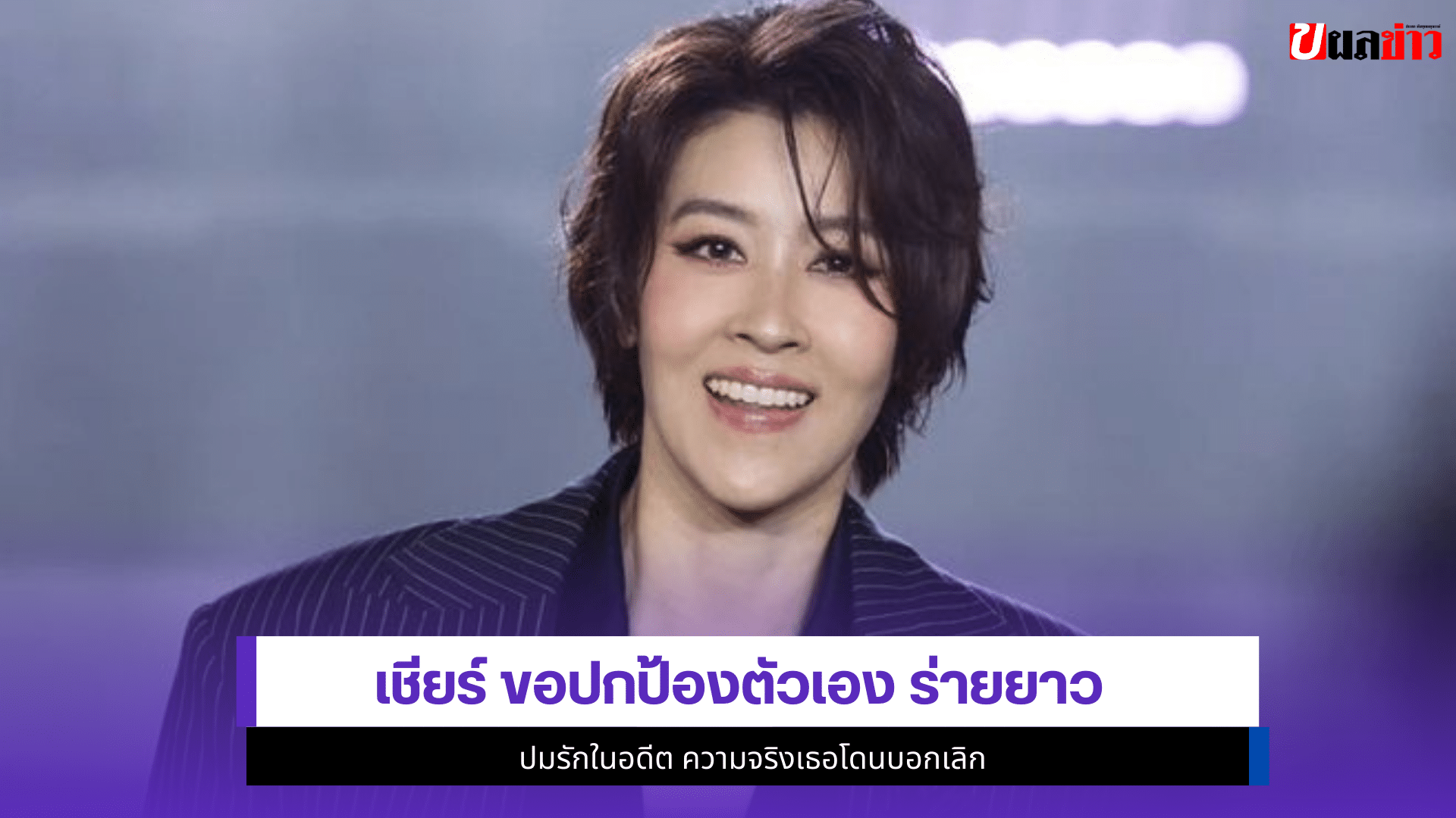 เชียร์ ฑิฆัมพร