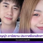 ธัญญ่า อาร์สยาม