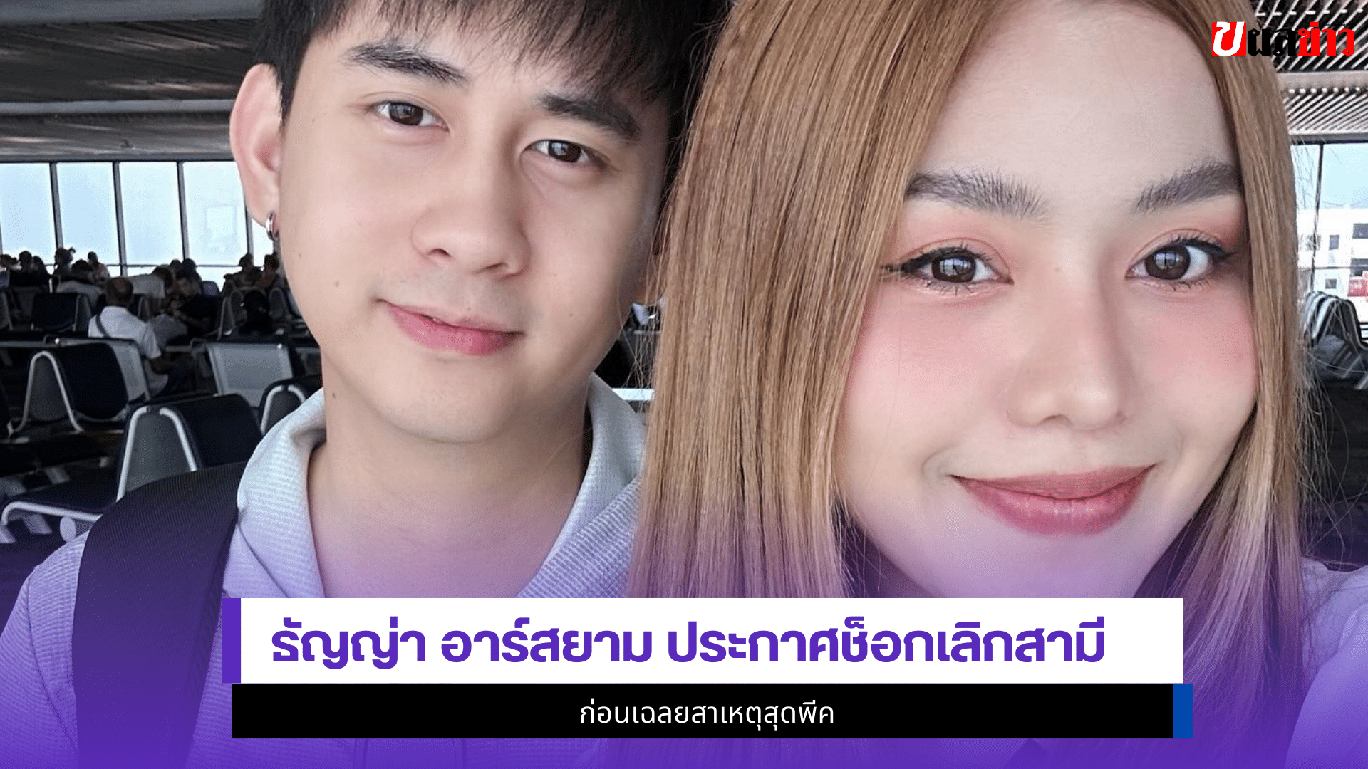 ธัญญ่า อาร์สยาม