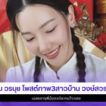 นุ่น วรนุช