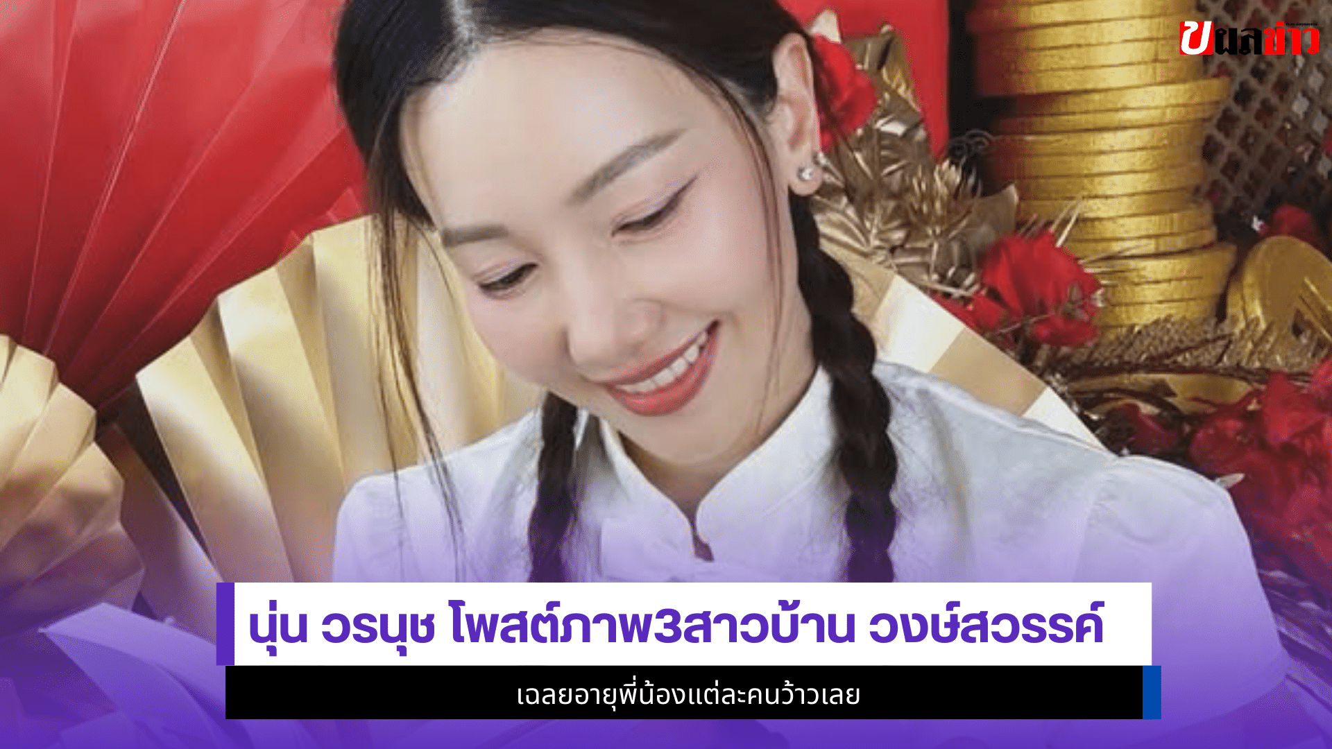 นุ่น วรนุช