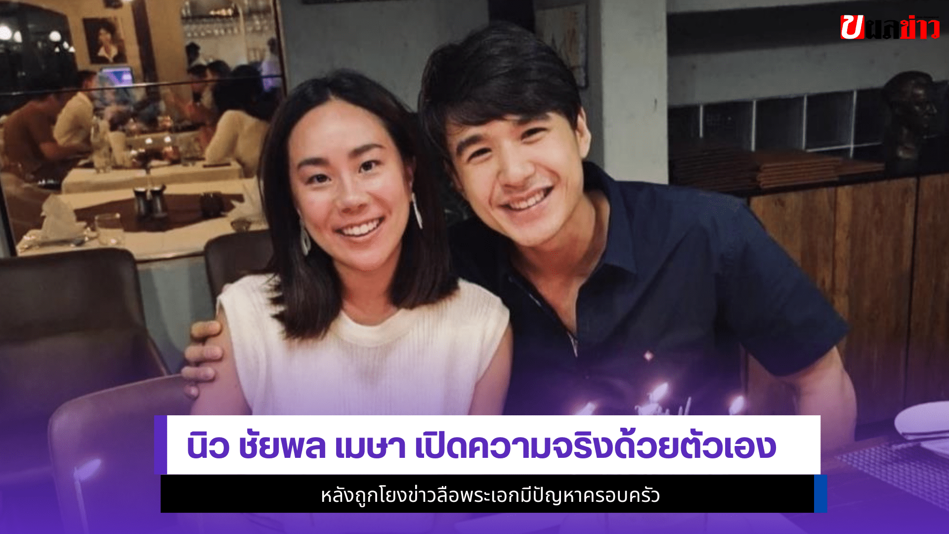 นิว ชัยพล