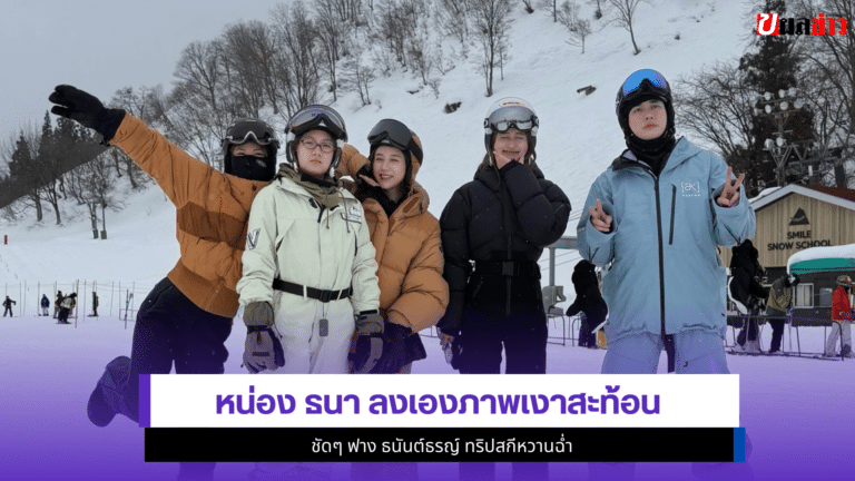 หน่อง ธนา ลงเองภาพเงาสะท้อนชัดๆ ฟาง ธนันต์ธรญ์ 1ทริปสกีหวาน