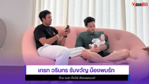 เกรท วรินทร