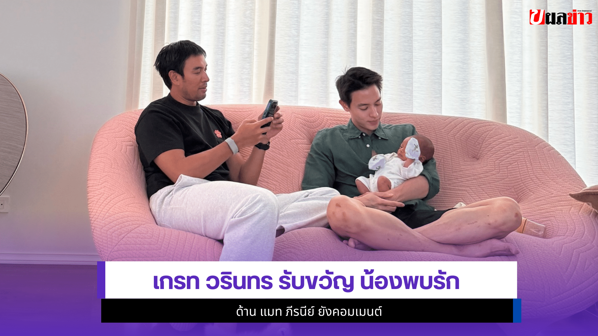 เกรท วรินทร