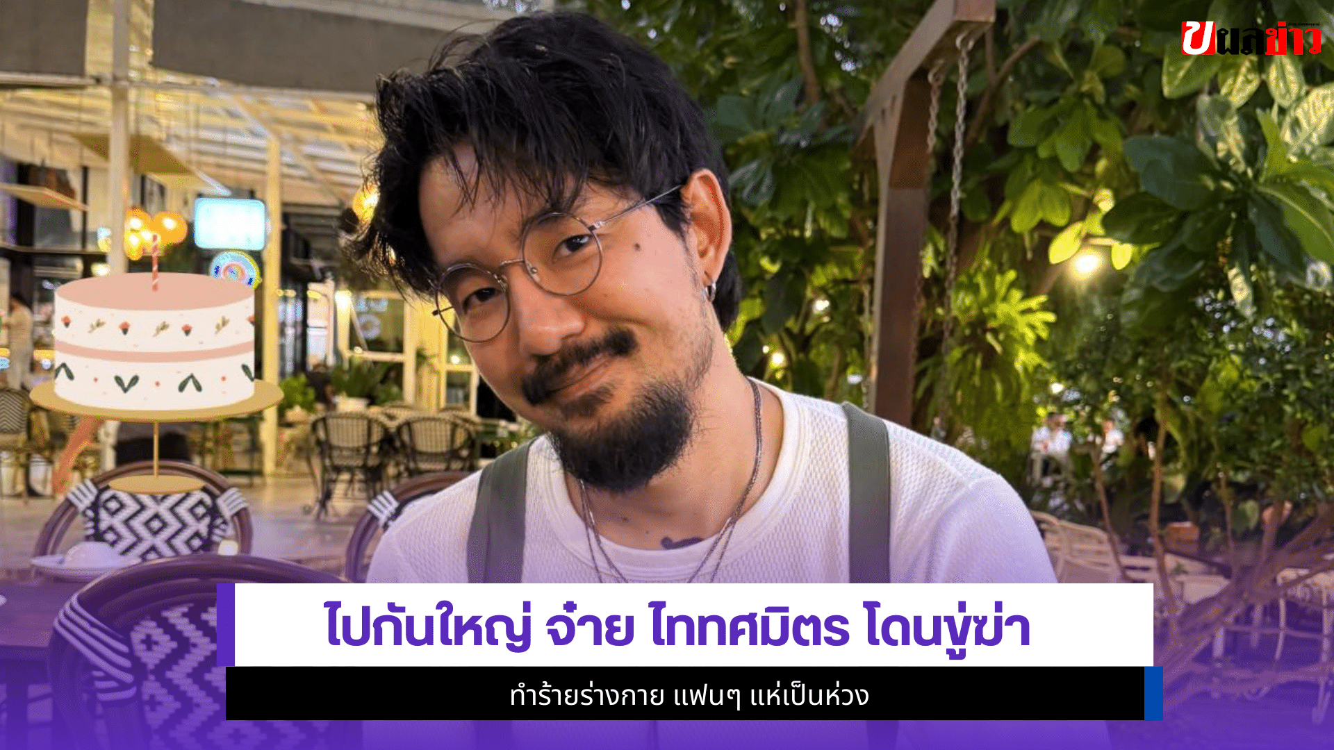 จ๋าย ไททศมิตร