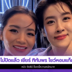 เชียร์ ฑิฑัมพร