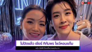 เชียร์ ฑิฑัมพร