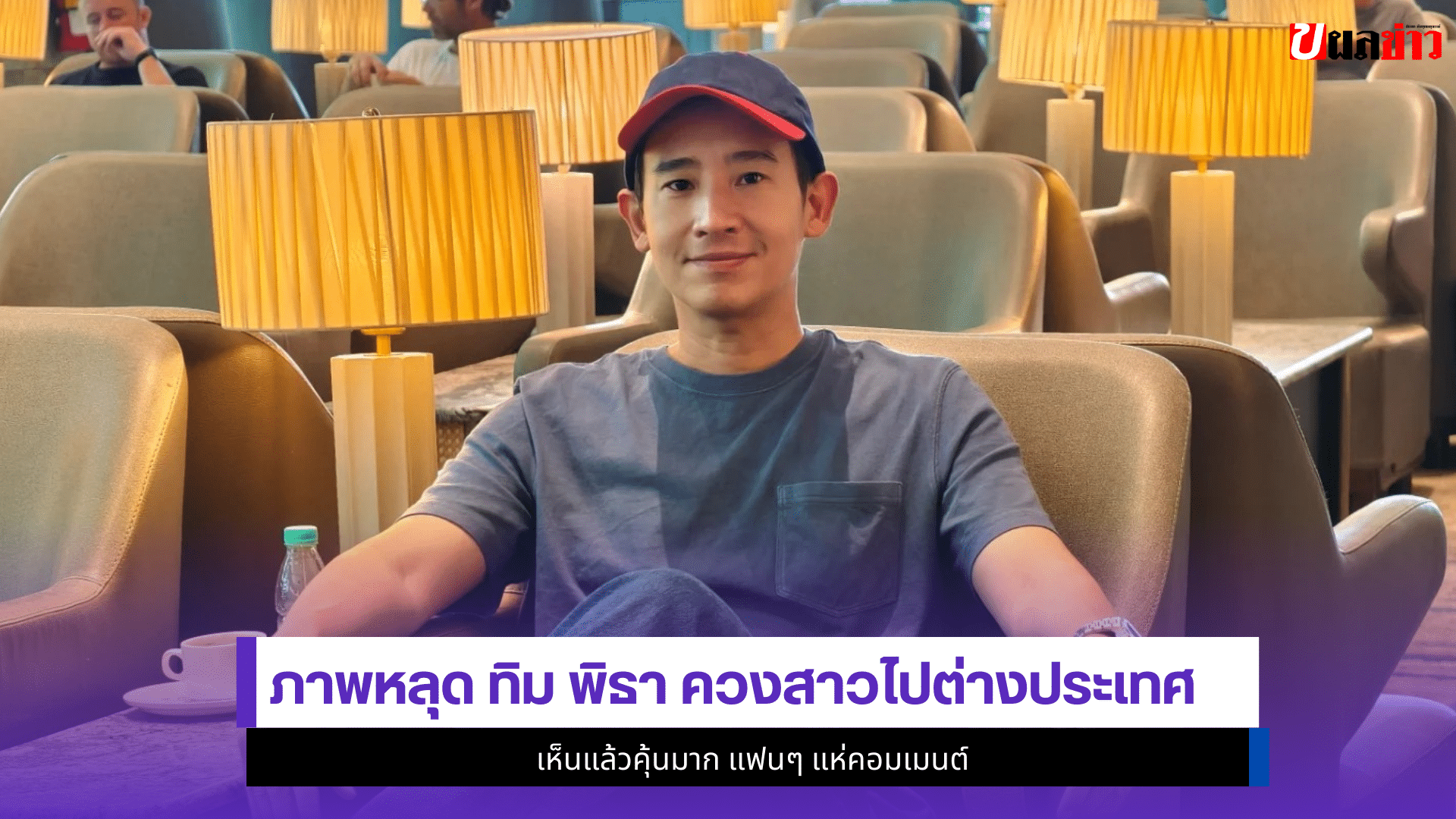 ทิม พิธา