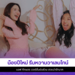 น้องปีใหม่