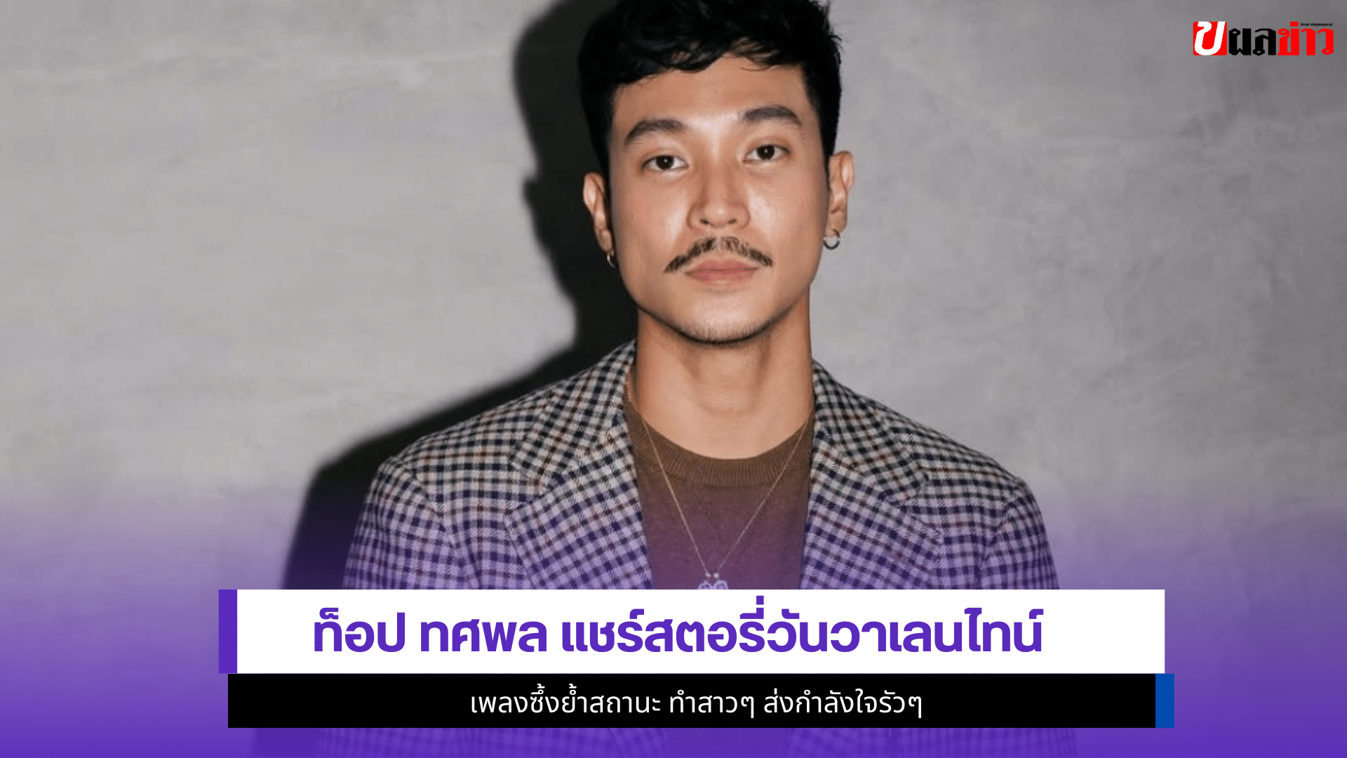 ท็อป ทศพล