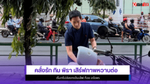 ทิม พิธา