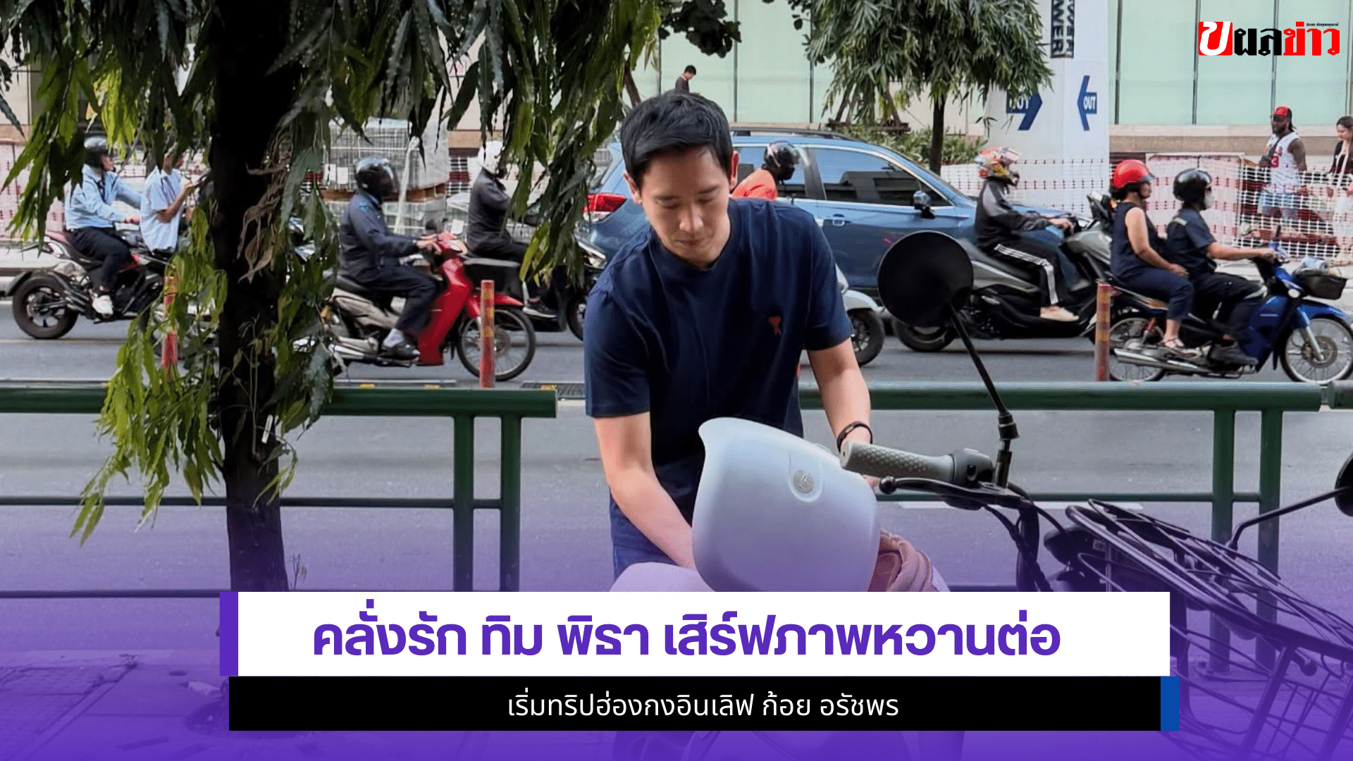 ทิม พิธา