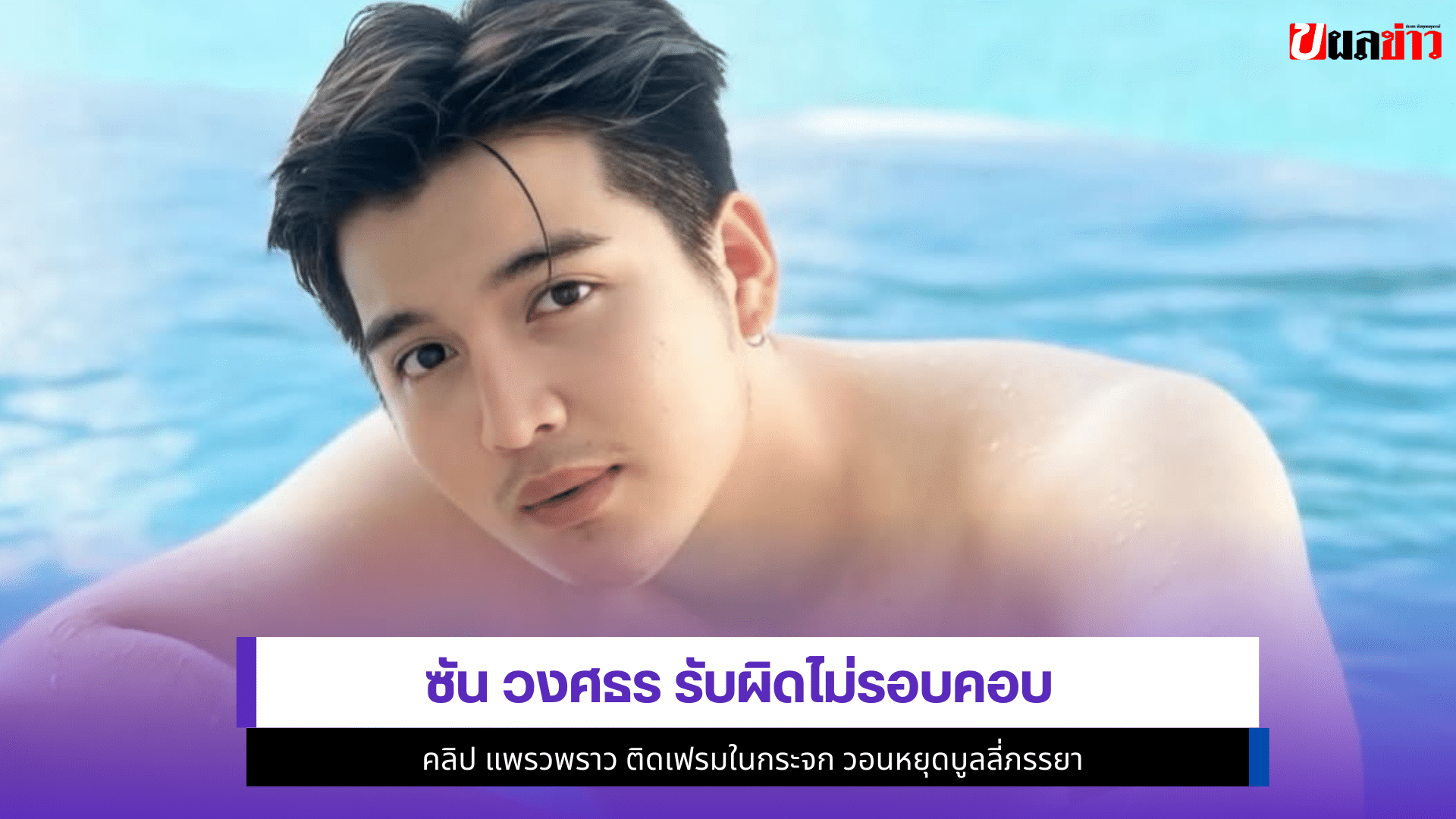 ซัน วงศธร