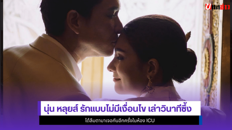 นุ่น รมิดา หลุยส์ รักแบบไม่มีเงื่อนไข เล่า1วินาทีซึ้ง