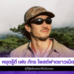 เฟย ภัทร