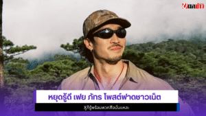 เฟย ภัทร