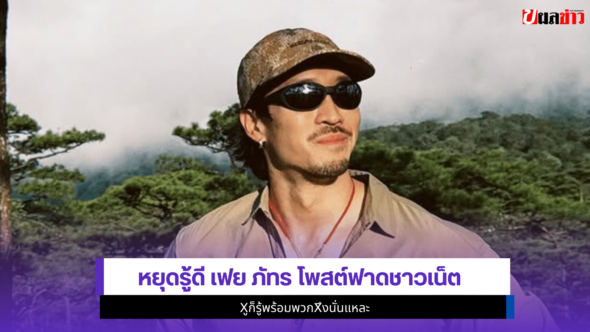 เฟย ภัทร