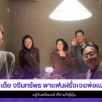 เต้ย จรินทร์พร