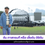 เสี่ยตัน อิชิตัน