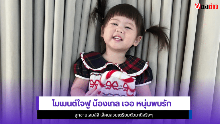 1โมเมนต์ใจฟู น้องเกล เจอ หนุ่มพบรัก ลูกชายเจมส์จิ