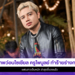 ครูไพบูลย์